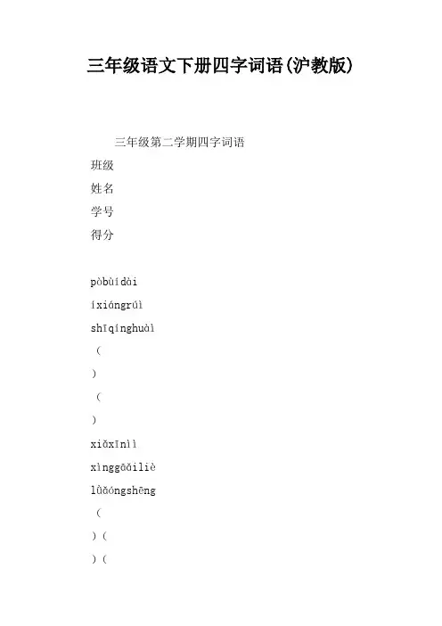 三年级语文下册四字词语(沪教版)