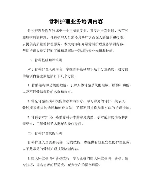骨科护理业务培训内容
