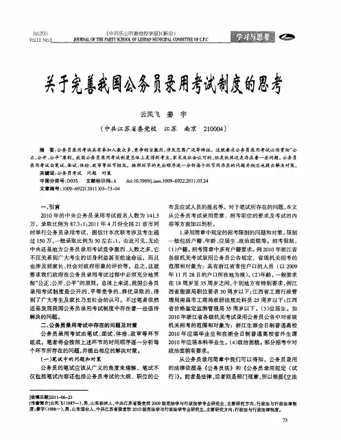 关于完善我国公务员录用考试制度的思考