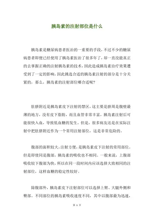 胰岛素的注射部位是什么