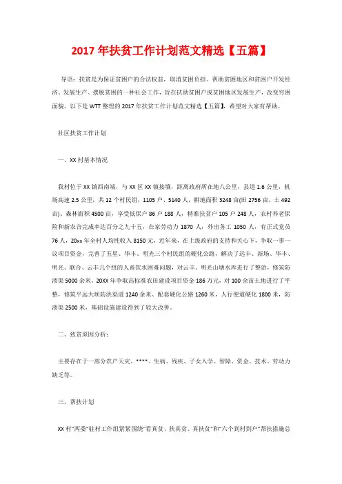 2020年扶贫工作计划范文精选【五篇】