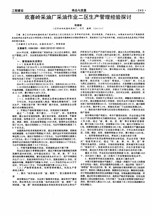 欢喜岭采油厂采油作业二区生产管理经验探讨