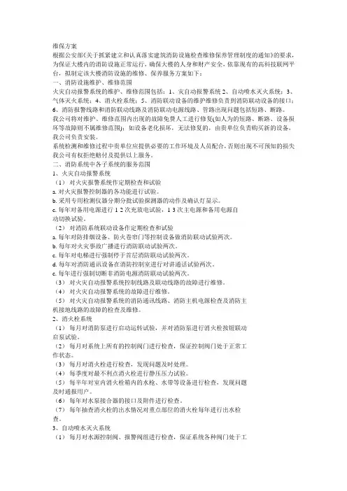 维保方案