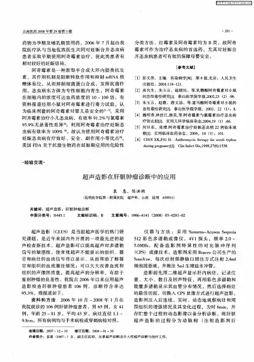 超声造影在肝脏肿瘤诊断中的应用