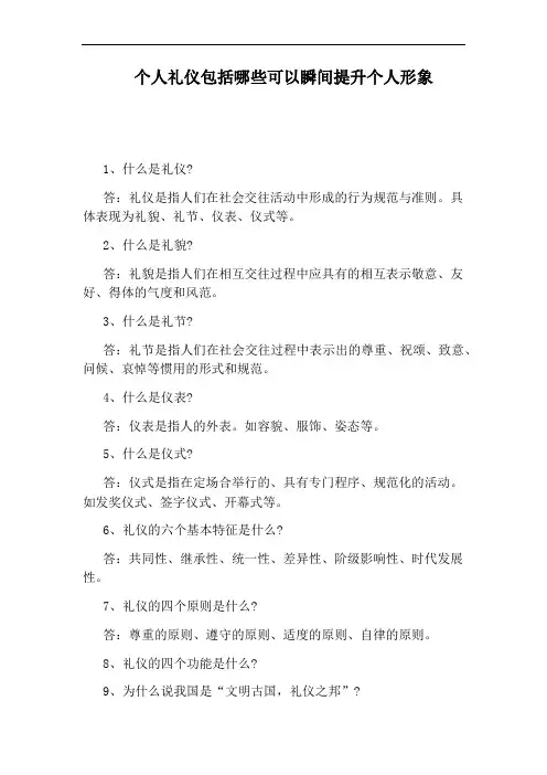 个人礼仪包括哪些可以瞬间提升个人形象