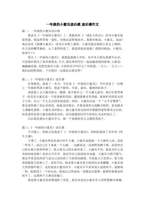 一年级的小蜜瓜读后感_读后感作文