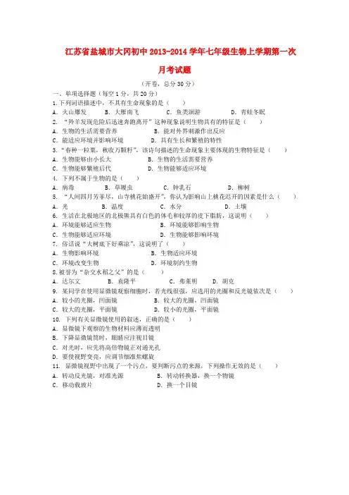 江苏省盐城市大冈初中2013-2014学年七年级上学期生物第一次月考试题 (word版含答案)