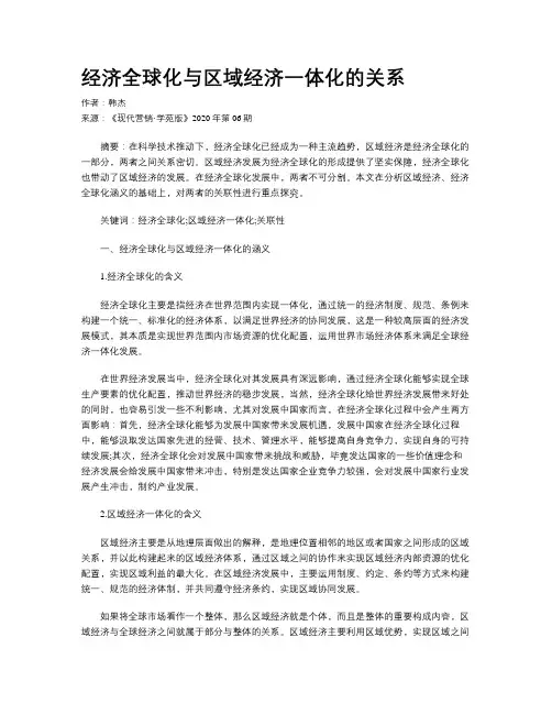 经济全球化与区域经济一体化的关系