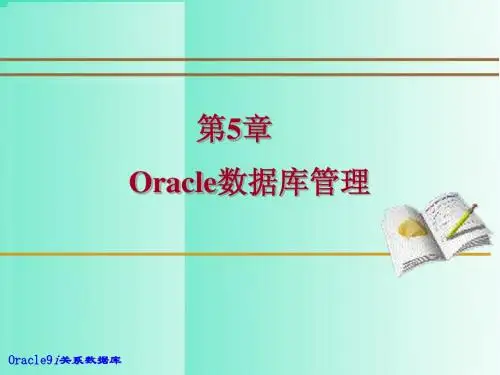 《Oracle9i关系数据库实用教程(第二版)》05