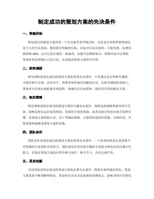 制定成功的策划方案的先决条件