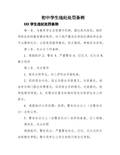 初中学生违纪处罚条例
