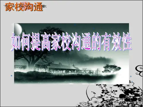 家校沟通有效策略