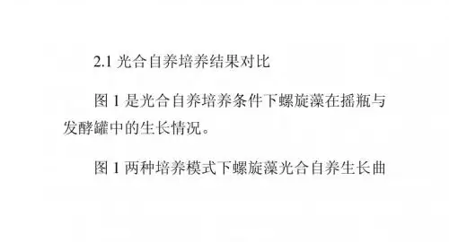 全自动发酵罐作为钝顶螺旋藻培养结果与分析