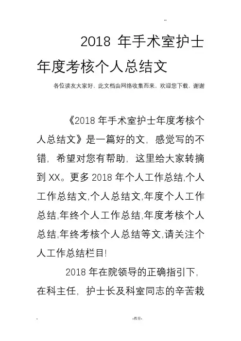 2018年手术室护士年度考核个人总结范文