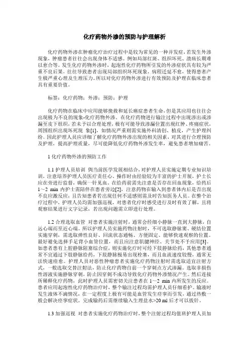 化疗药物外渗的预防与护理解析