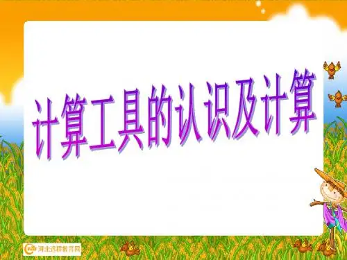 人教版四年级数学上册《计算工具的认识》PPT课件 (2)