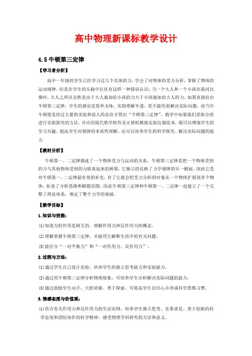 人教版高中物理必修一教学设计 牛顿第三定律