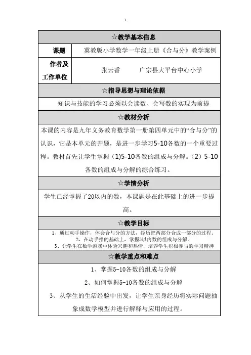 冀教版小学数学一年级上册《合与分》教学案例