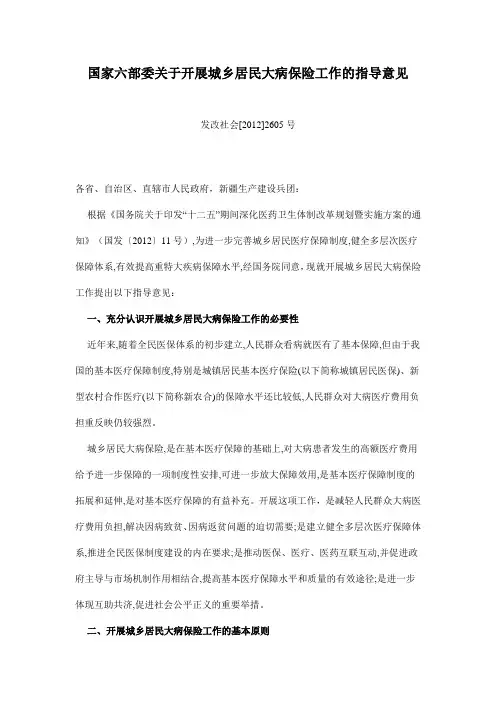 国家六部委关于开展城乡居民大病保险工作的指导意见