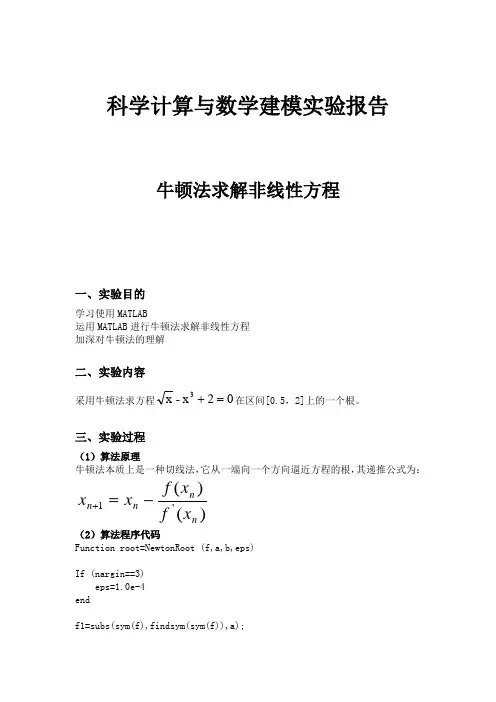 科学计算与数学建模实验报告 牛顿法求解非线性方程