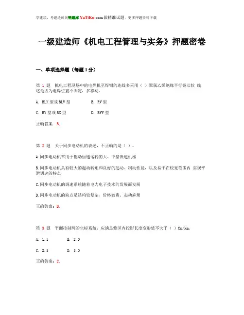 一级建造师《机电工程管理与实务》押题密卷