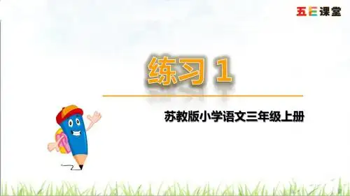 2018年三年级语文上册练习1(苏教版)优秀PPT课件