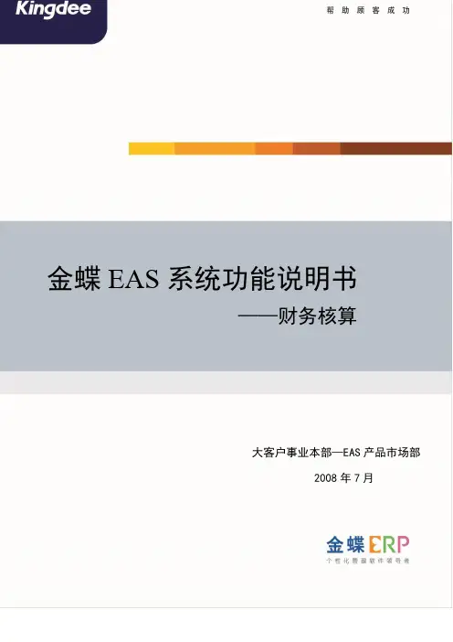 金蝶EAS系统功能说明书-财务核算