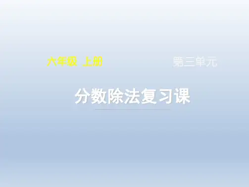 人教版小学六年级数学上册《分数除法》复习课件