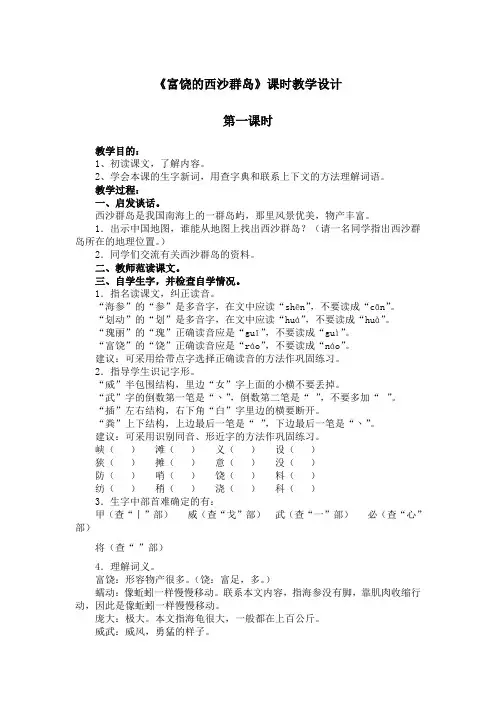 《富饶的西沙群岛》课时教学设计
