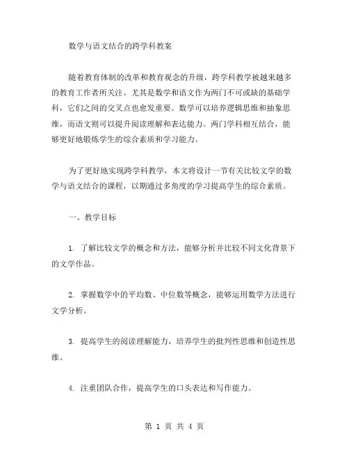 数学与语文结合的跨学科教案