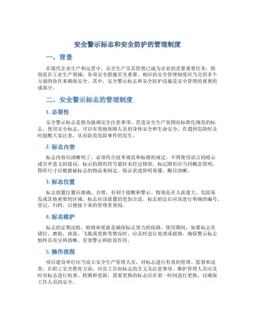 安全警示标志和安全防护的管理制度