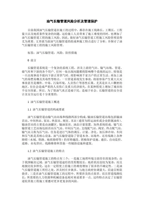 油气长输管道风险分析及管道保护