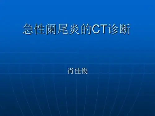 阑尾炎的CT诊断 肖佳俊