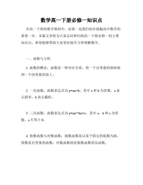 数学高一下册必修一知识点