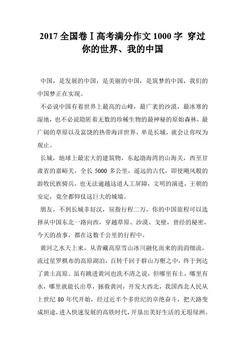 2017全国卷Ⅰ高考满分作文1000字 穿过你的世界、我的中国