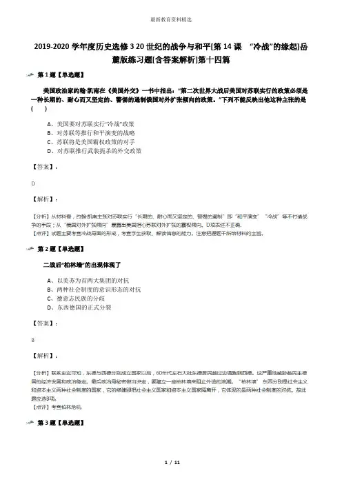 2019-2020学年度历史选修3 20世纪的战争与和平[第14课  “冷战”的缘起]岳麓版练习题[含答案解析]第十四篇
