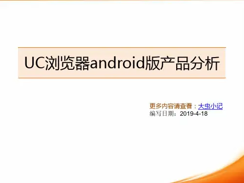 UC浏览器产品分析-PPT精选文档