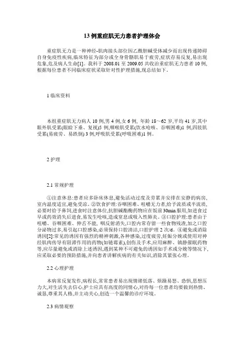 13例重症肌无力患者护理体会