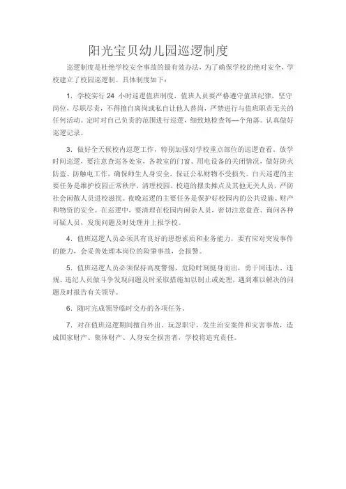 阳光宝贝幼儿园巡逻制度