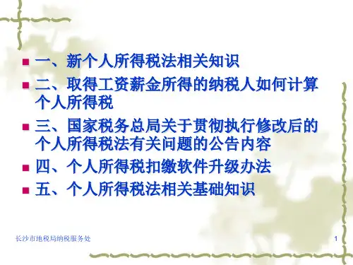 个人所得税法及其实施条例培训讲义
