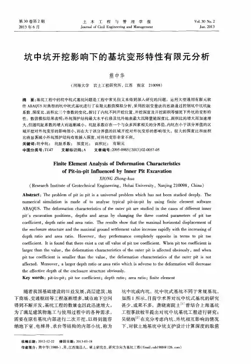 坑中坑开挖影响下的基坑变形特性有限元分析