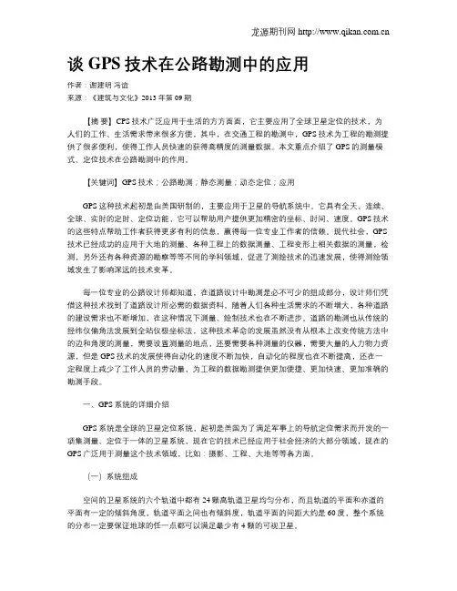 谈GPS技术在公路勘测中的应用