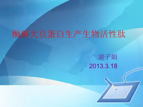 酶解大豆蛋白生产生物活性肽汇总.