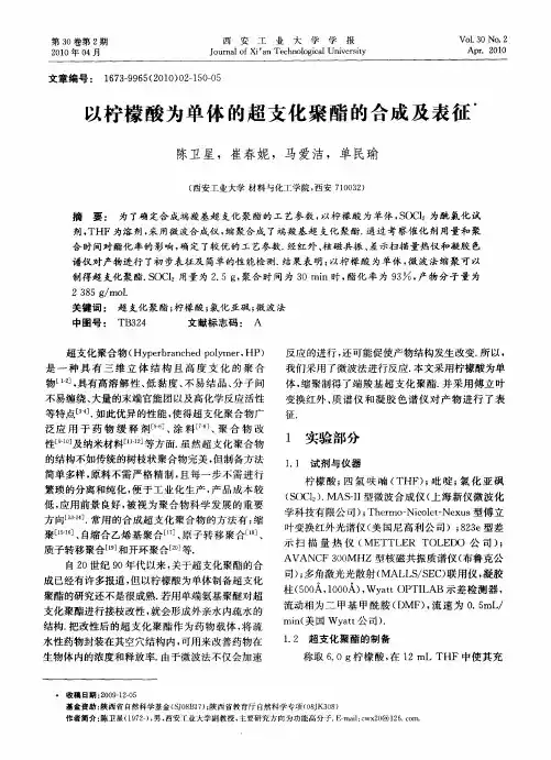 以柠檬酸为单体的超支化聚酯的合成及表征