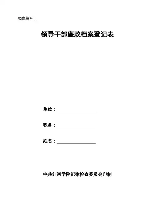 领导干部廉政档案登记表 2