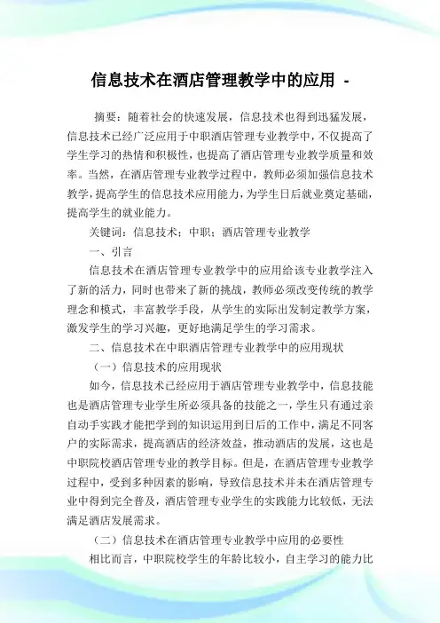 信息技术在酒店管理教学中的应用.doc