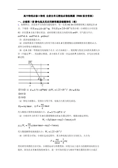 高中物理必修3物理 全册全单元精选试卷检测题(WORD版含答案)