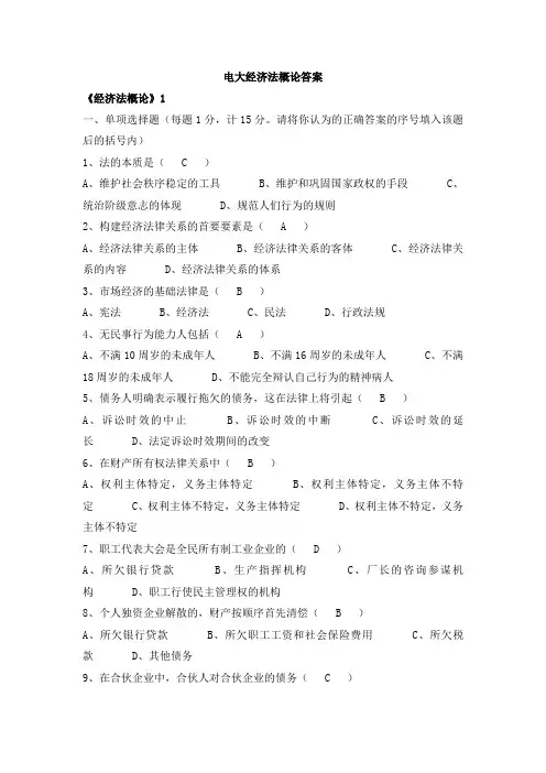 电大经济法概论答案