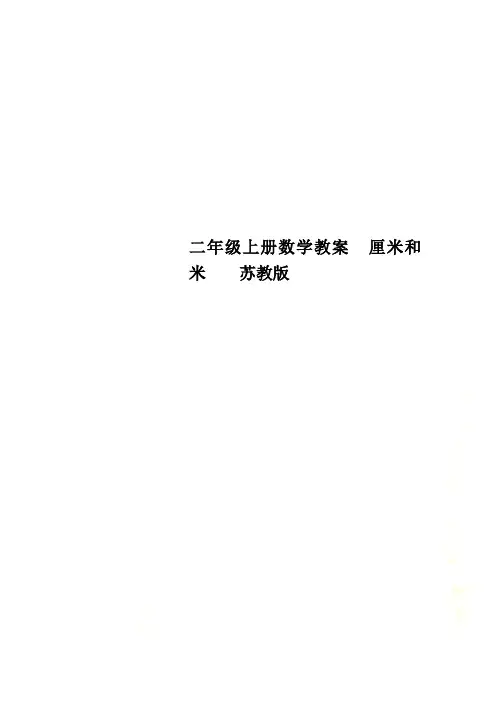 二年级上册数学教案  厘米和米    苏教版