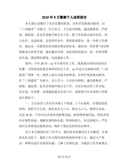 2019年8月警察个人述职报告